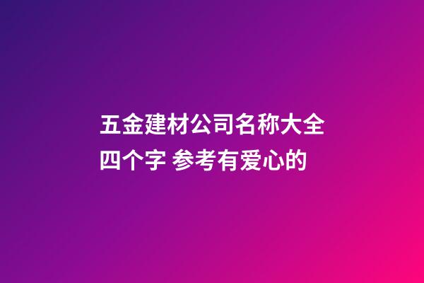 五金建材公司名称大全四个字 参考有爱心的-第1张-公司起名-玄机派